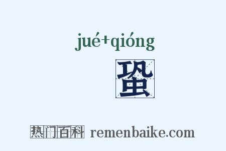 蟨蛩是什么意思的图片